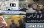 راه اندازی آنژیوگرافی در کردکوی؛ از وعده تا عمل