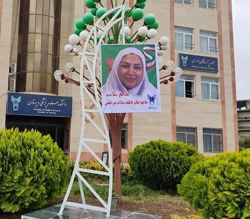 افتتاح میدان روبروی دانشکده پزشکی دانشگاه بنام مدافع سلامت حاجیه خانم فاطمه سادات میردیلمی