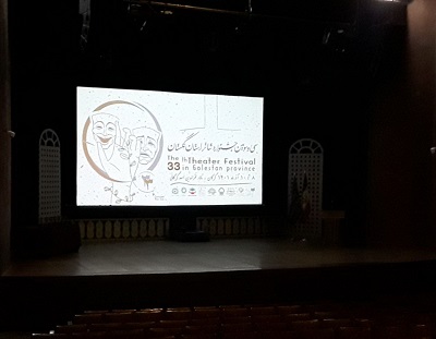 پایان جشنواره تئاتر گلستان